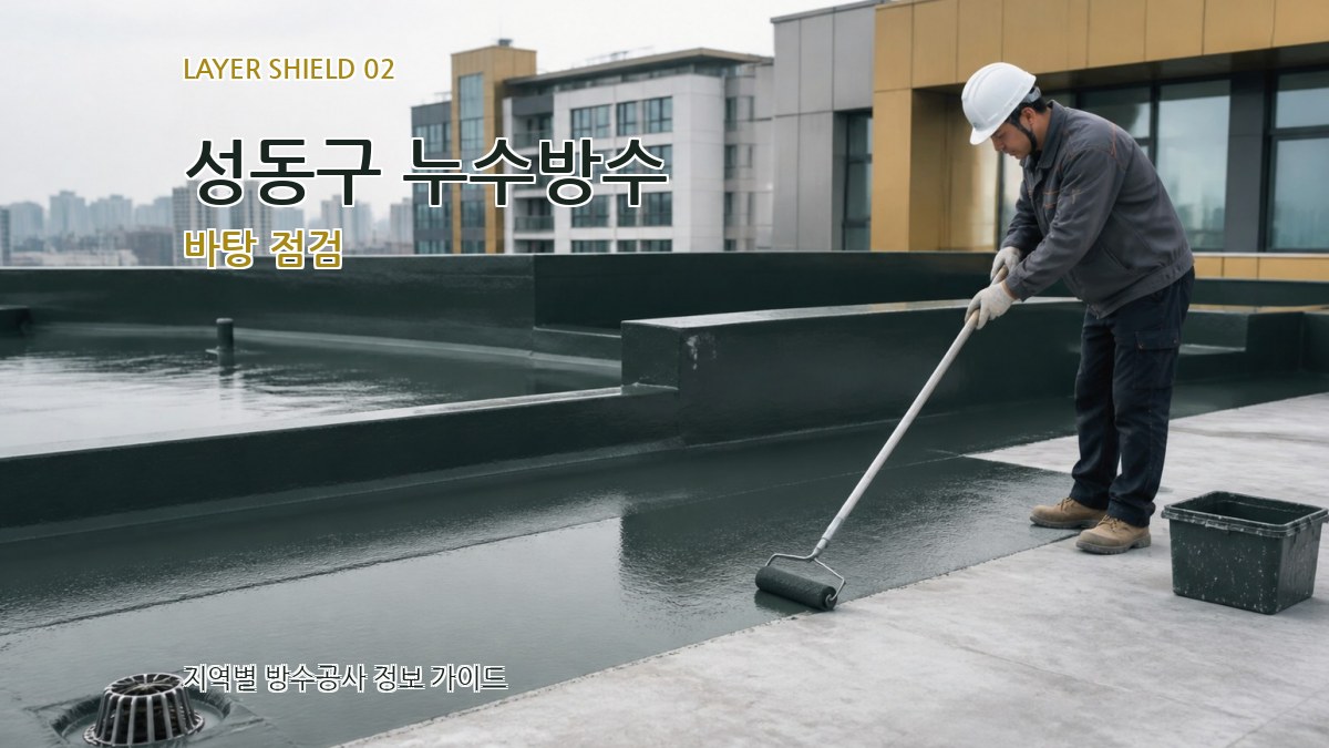 성동구 누수방수 바탕 점검