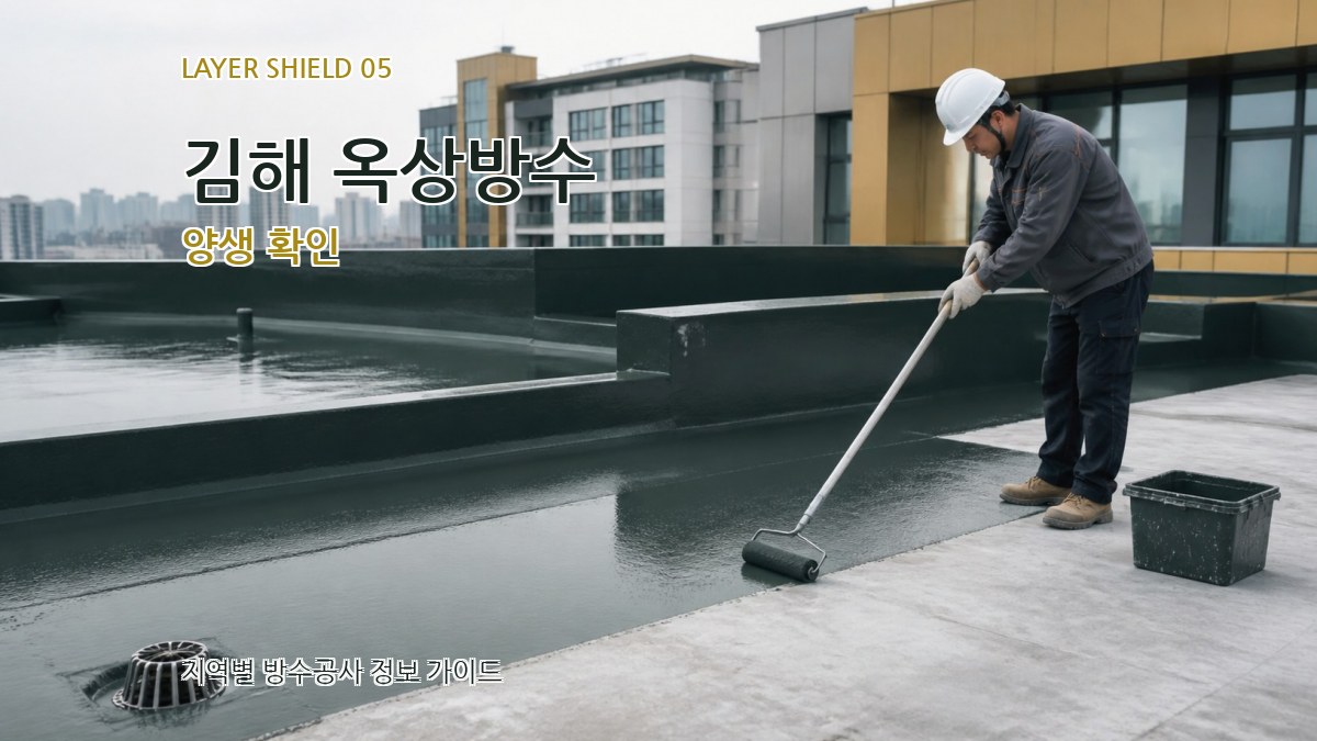 김해 옥상방수 양생 확인