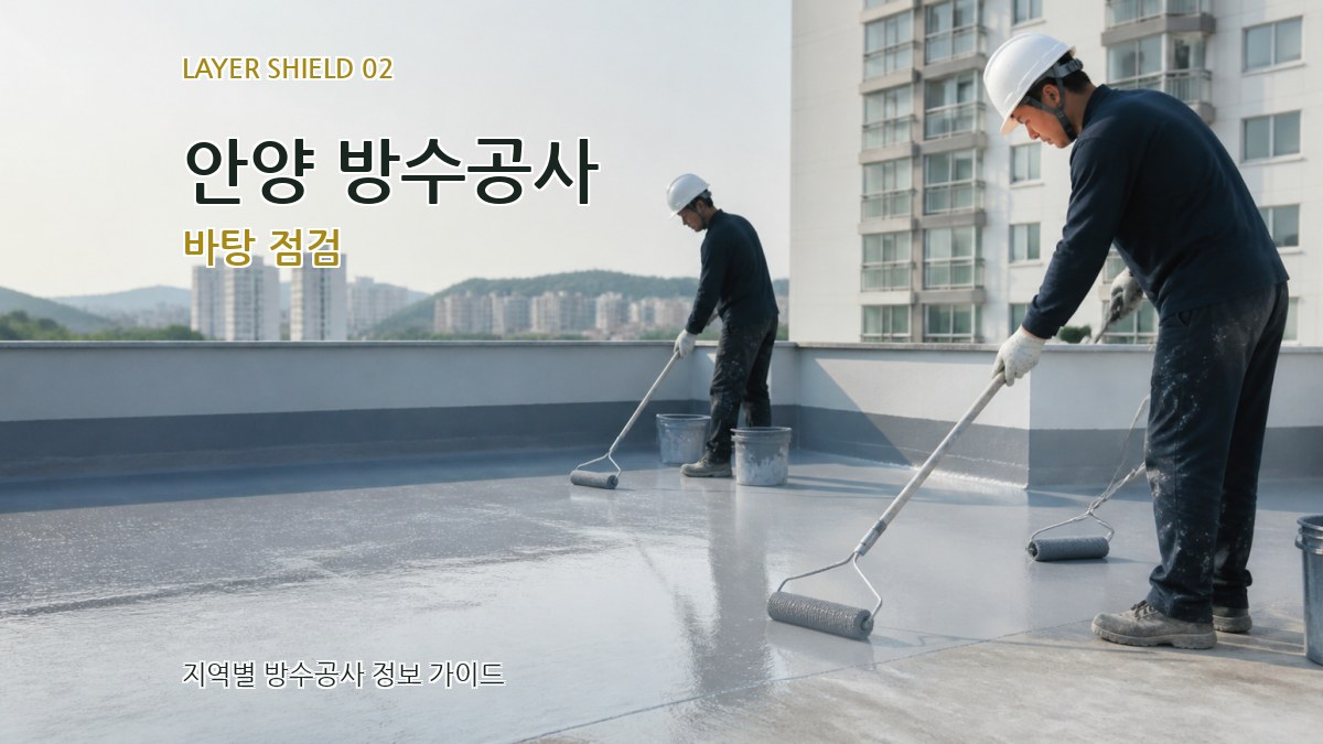 안양 방수공사 바탕 점검