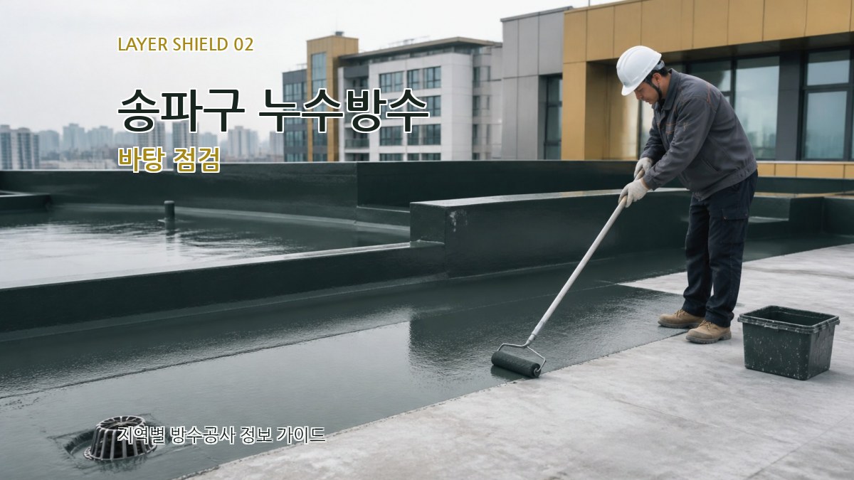 송파구 누수방수 바탕 점검