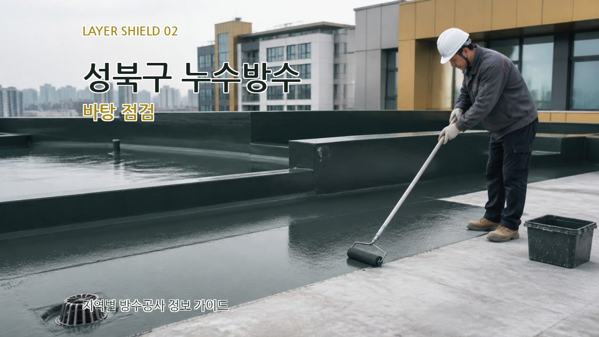 성북구 누수방수 바탕 점검