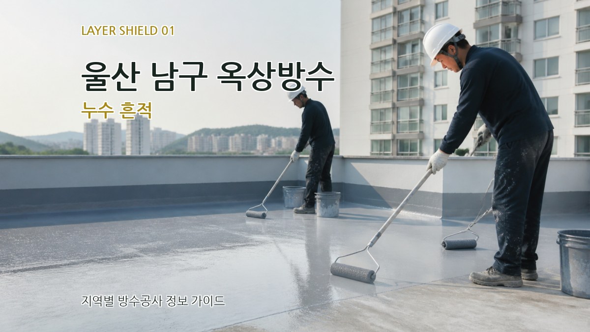 울산 남구 옥상방수