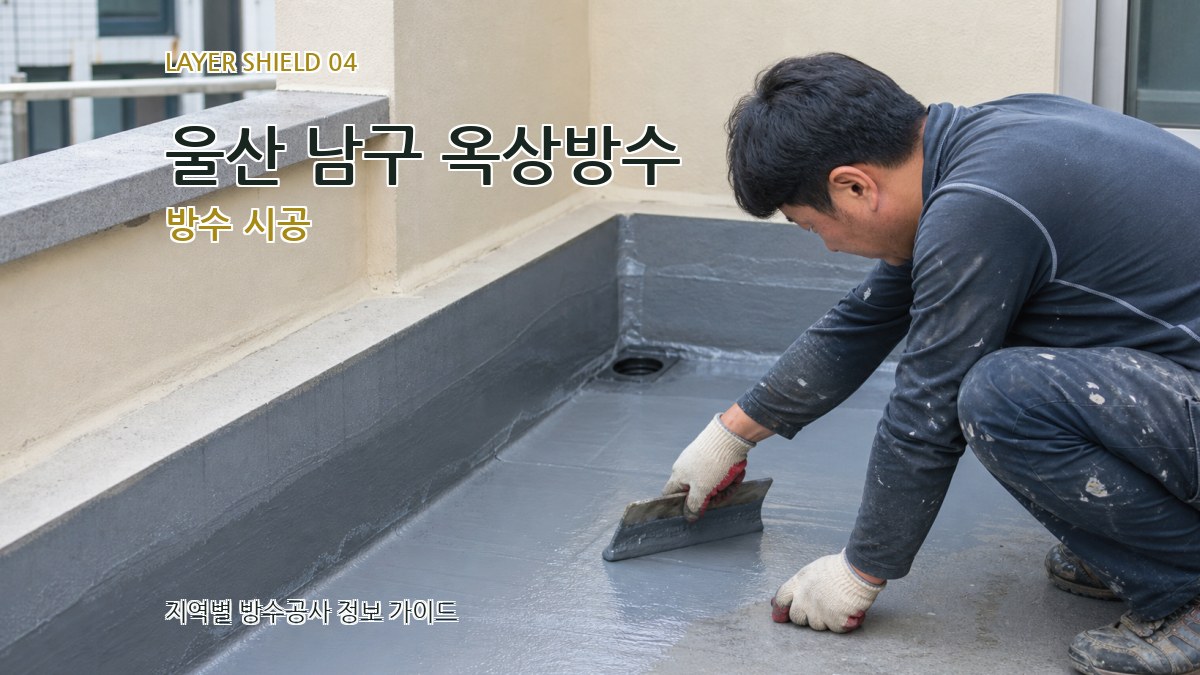 울산 남구 옥상방수 방수 시공
