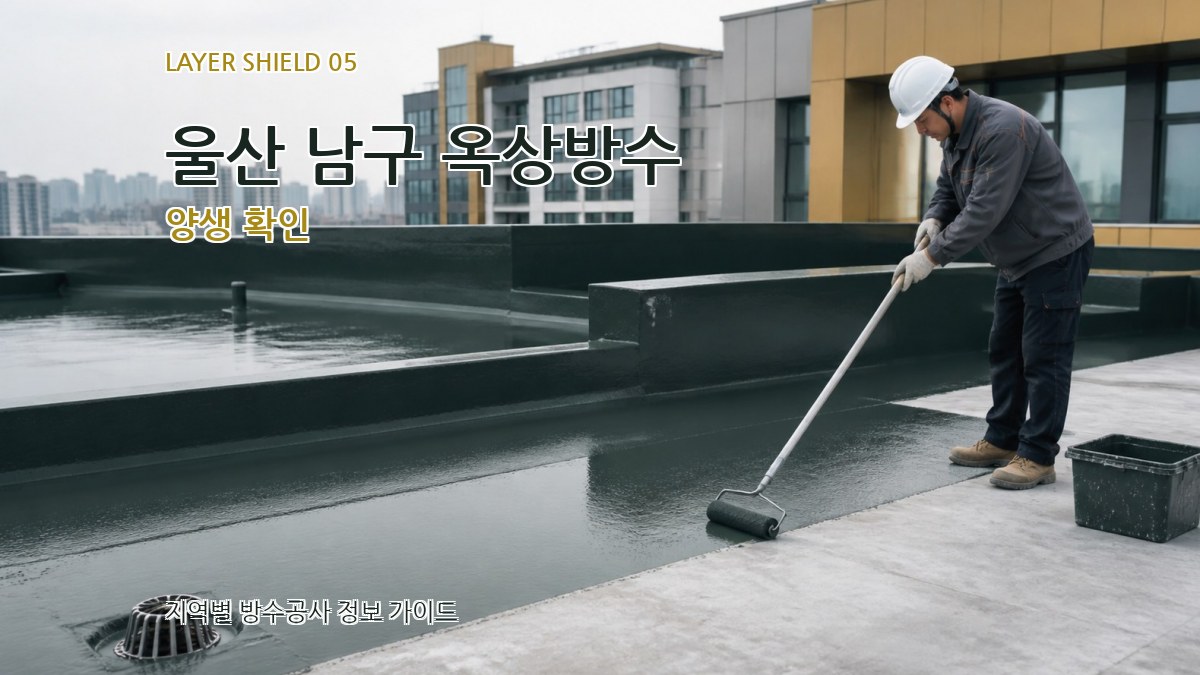 울산 남구 옥상방수 양생 확인