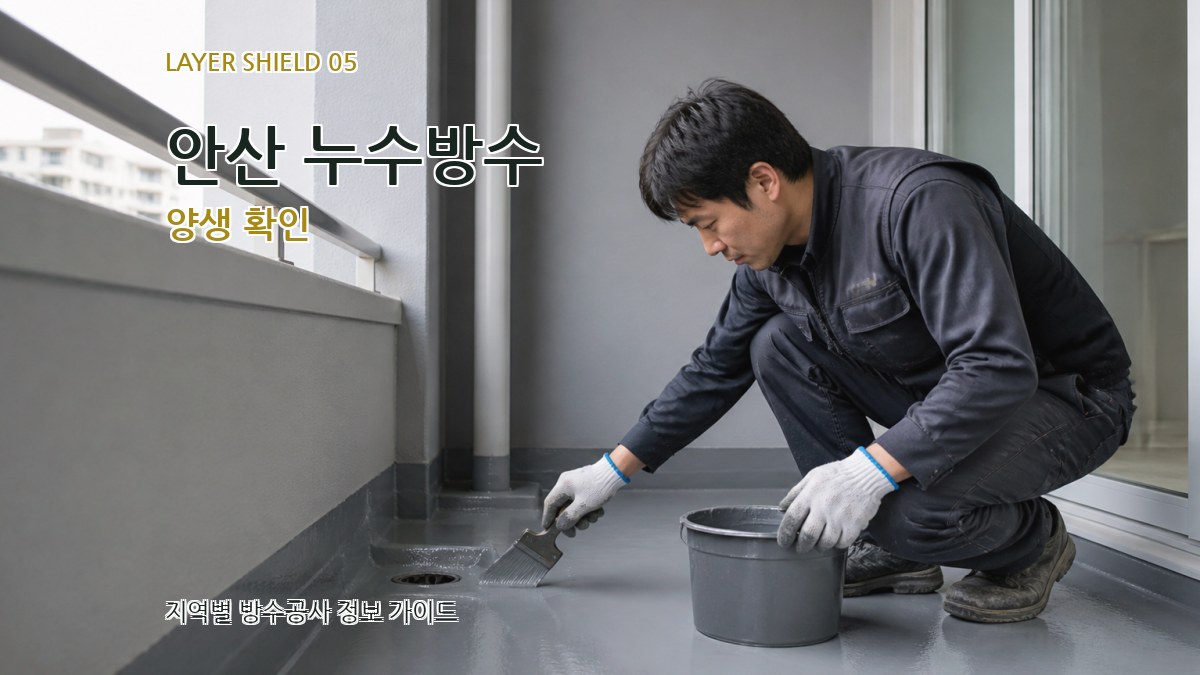 안산 누수방수 양생 확인