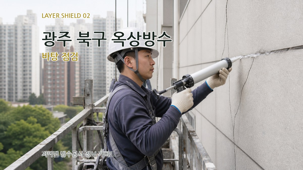 광주 북구 옥상방수 바탕 점검