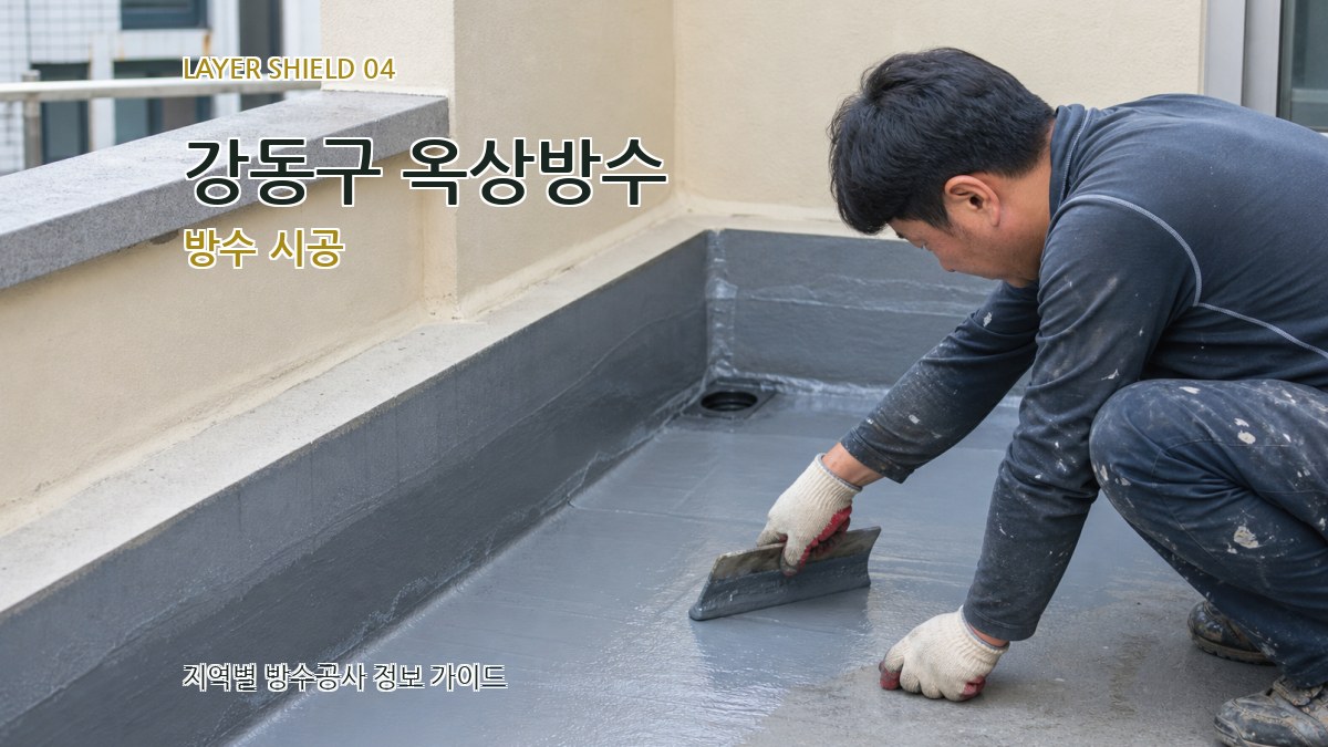 강동구 옥상방수 방수 시공