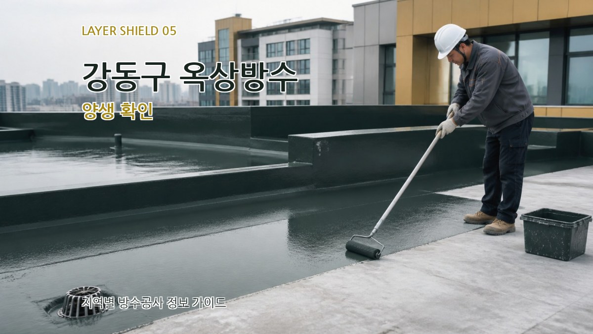 강동구 옥상방수 양생 확인