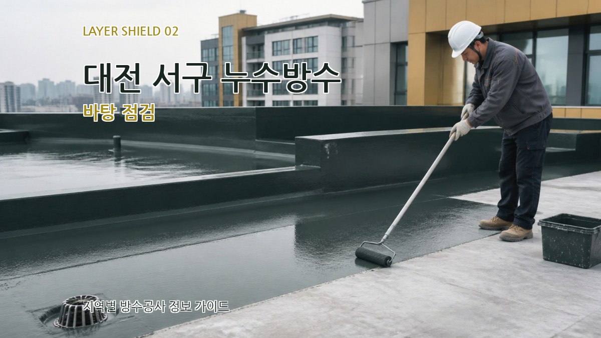 대전 서구 누수방수 바탕 점검