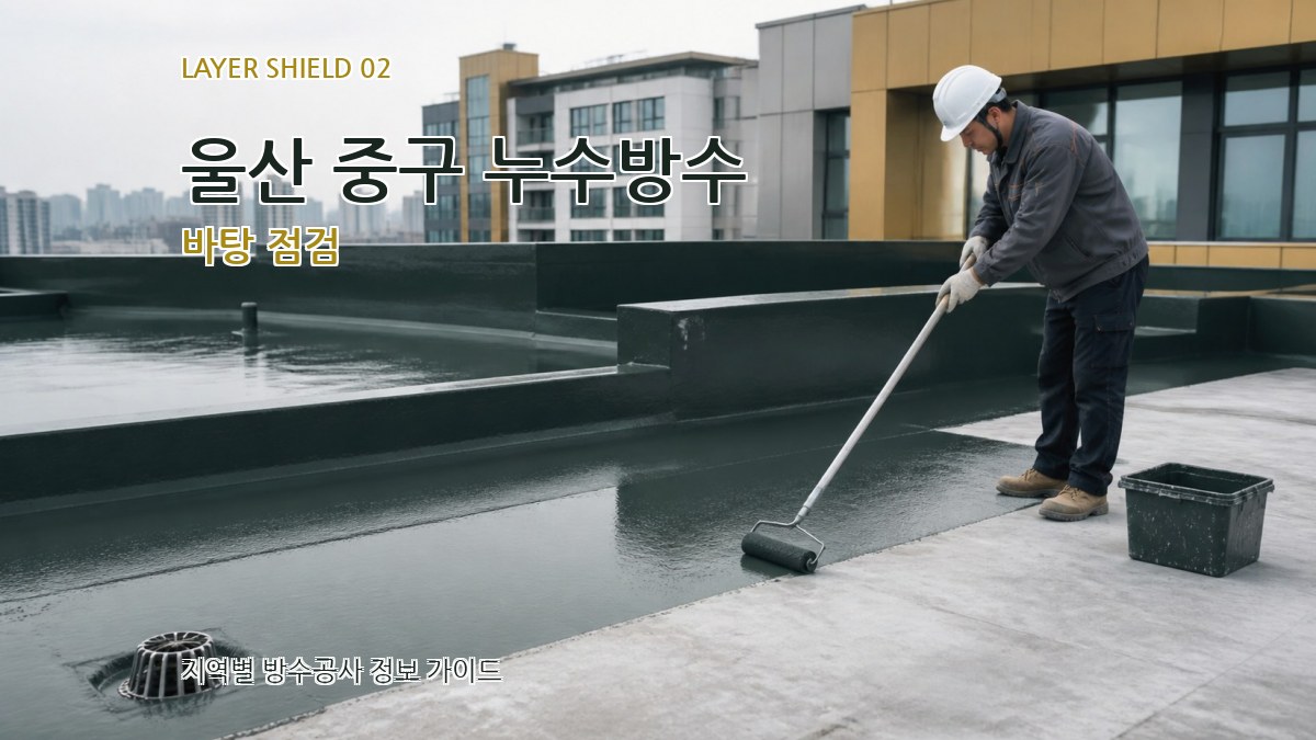 울산 중구 누수방수 바탕 점검