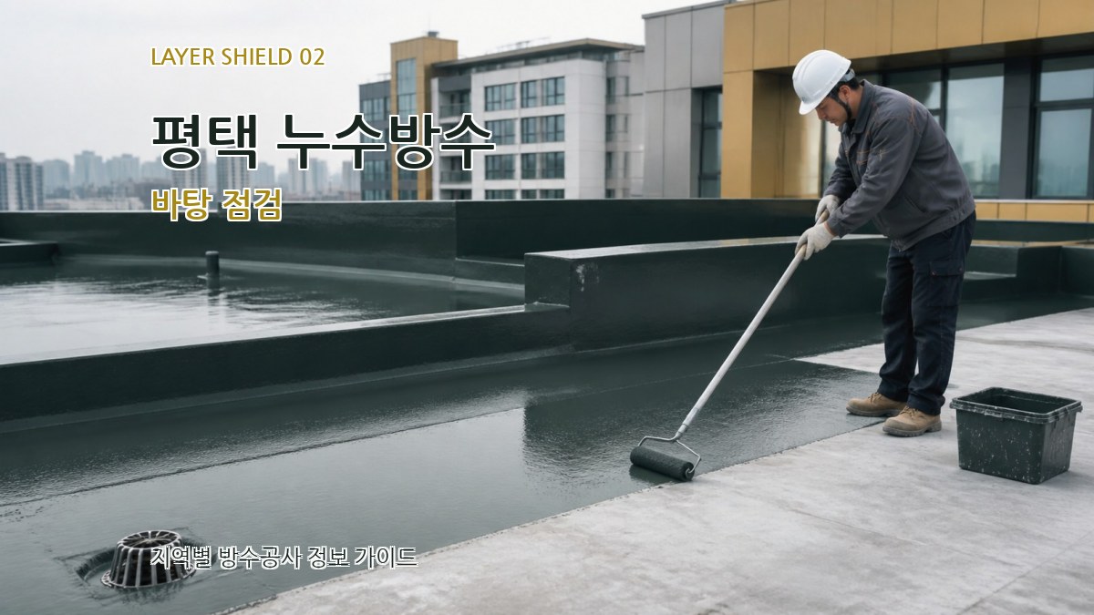 평택 누수방수 바탕 점검