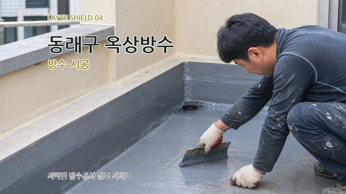 동래구 옥상방수 방수 시공