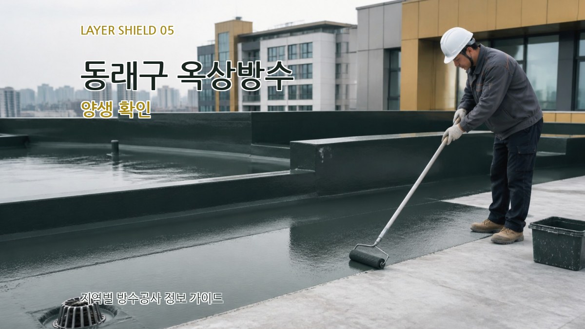 동래구 옥상방수 양생 확인