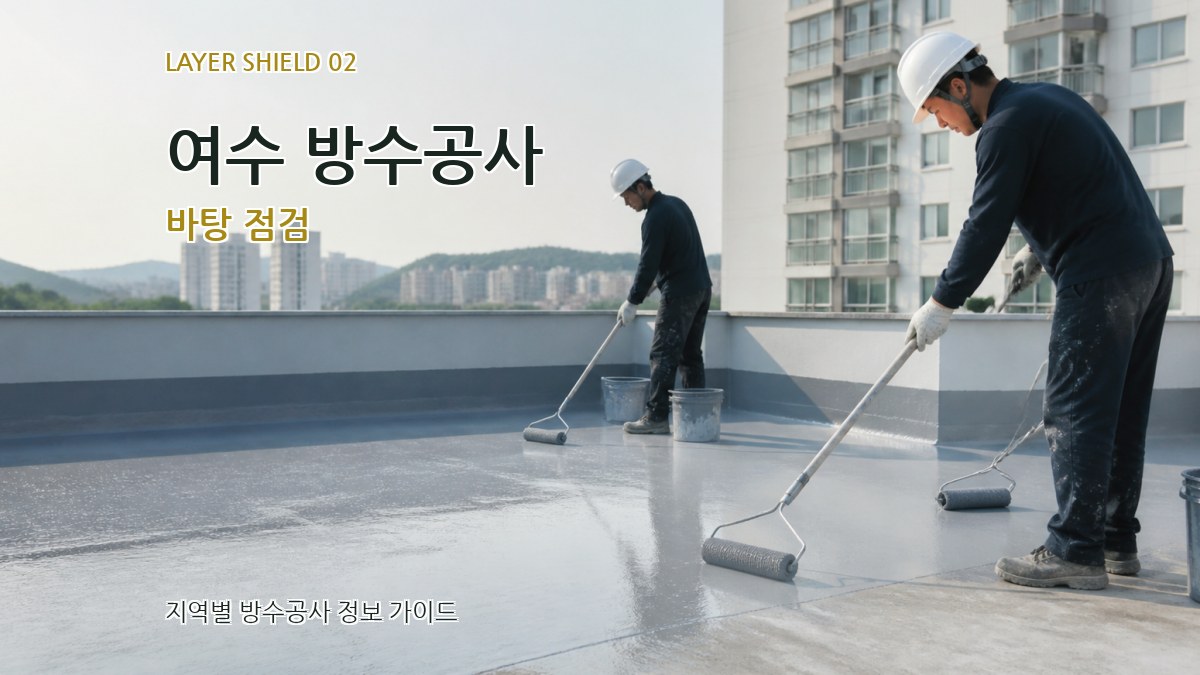 여수 방수공사 바탕 점검