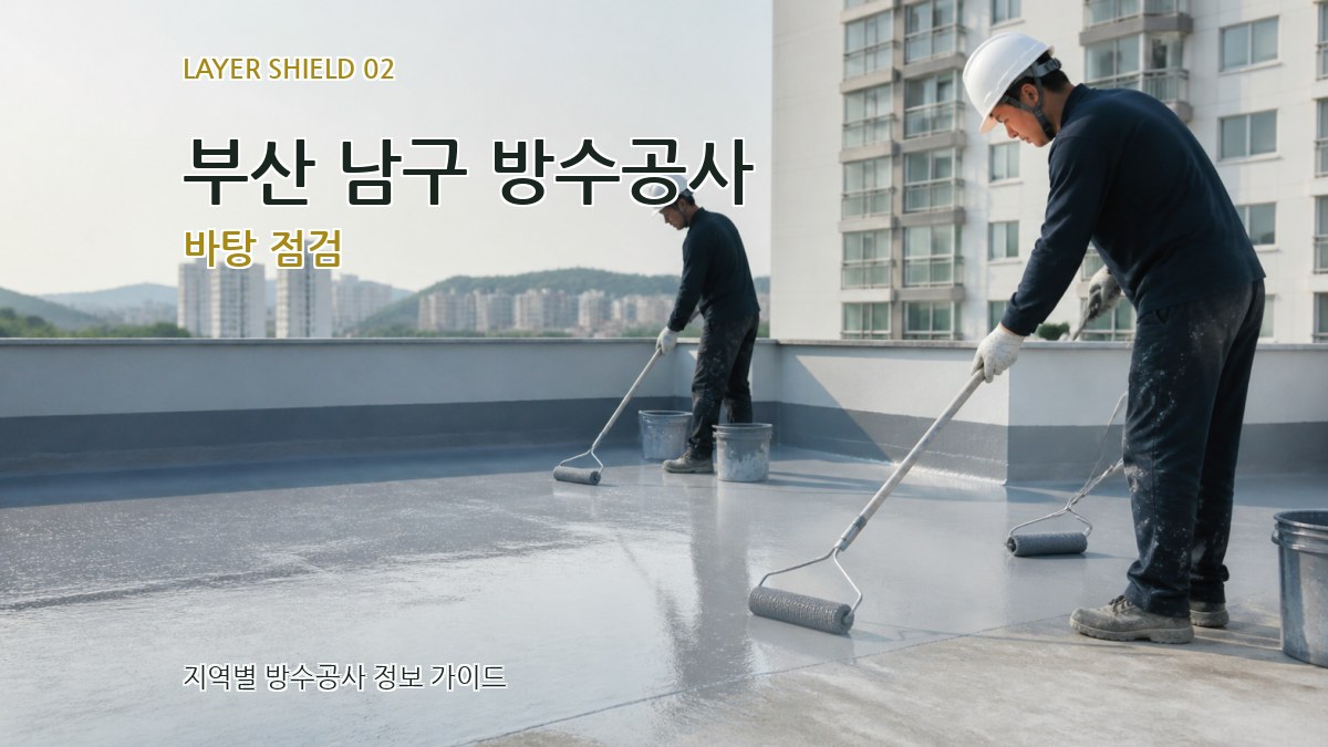 부산 남구 방수공사 바탕 점검