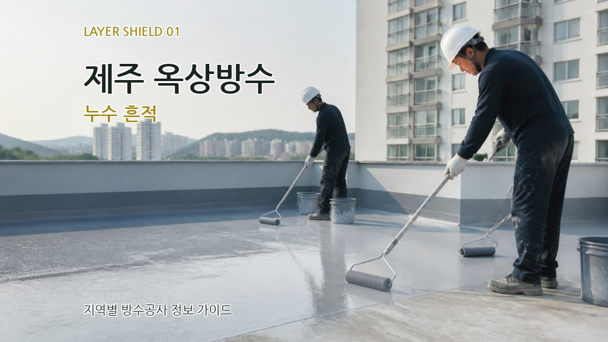 제주 옥상방수