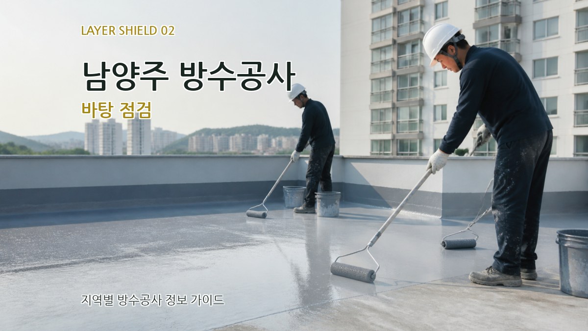 남양주 방수공사 바탕 점검
