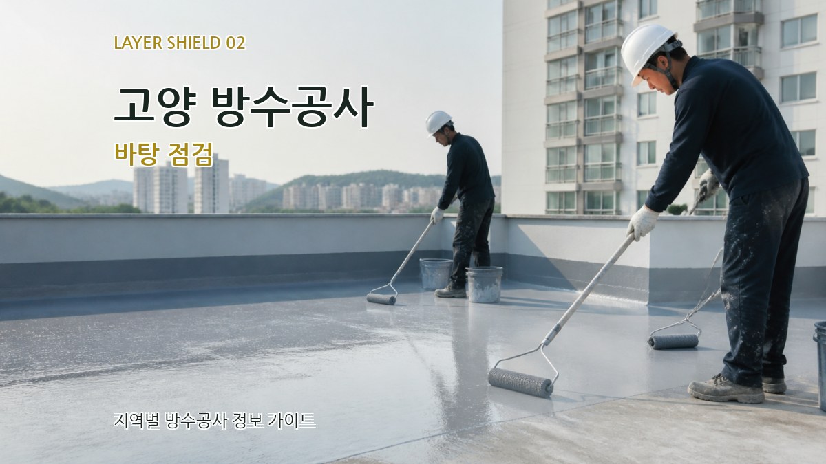 고양 방수공사 바탕 점검