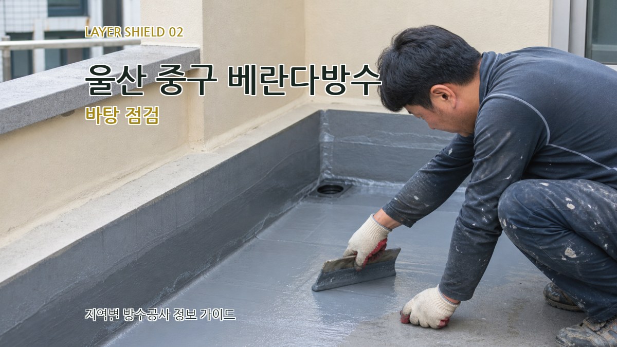울산 중구 베란다방수 바탕 점검