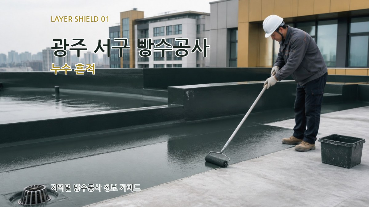 광주 서구 방수공사