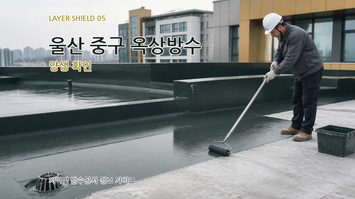 울산 중구 옥상방수 양생 확인
