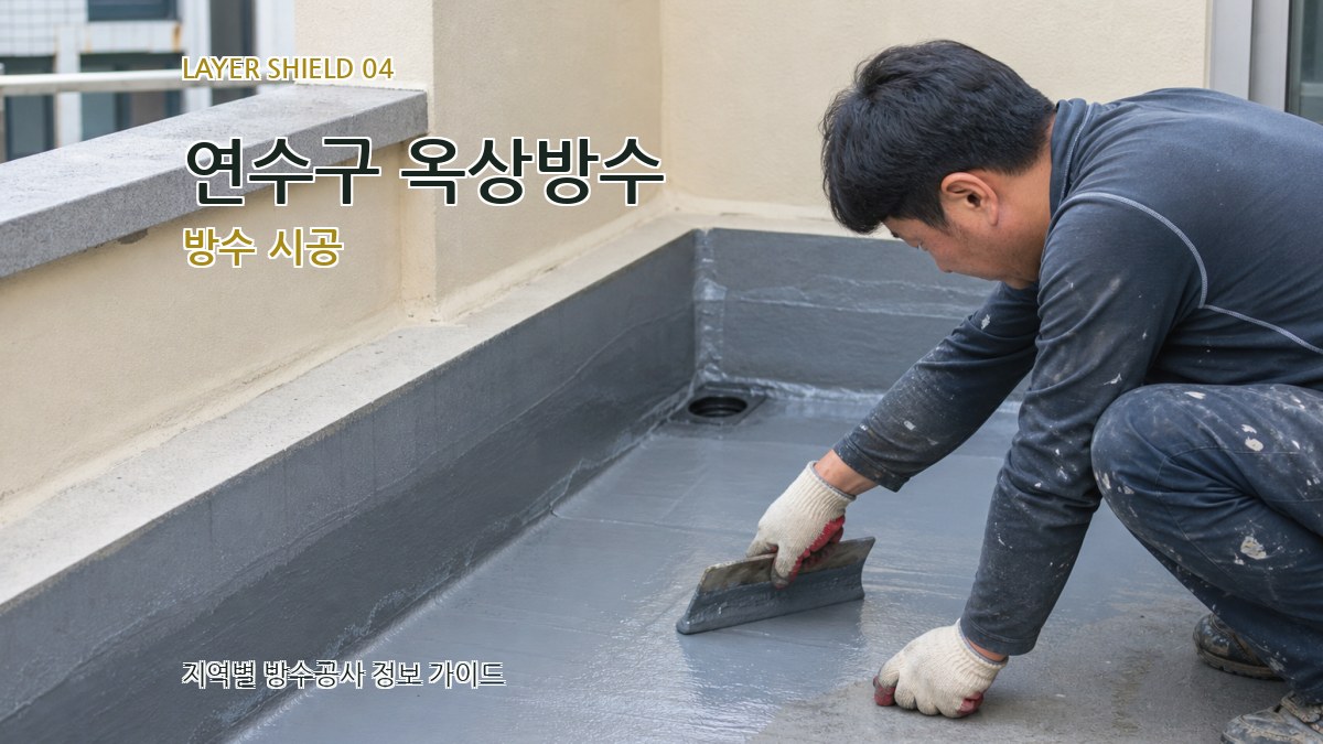 연수구 옥상방수 방수 시공