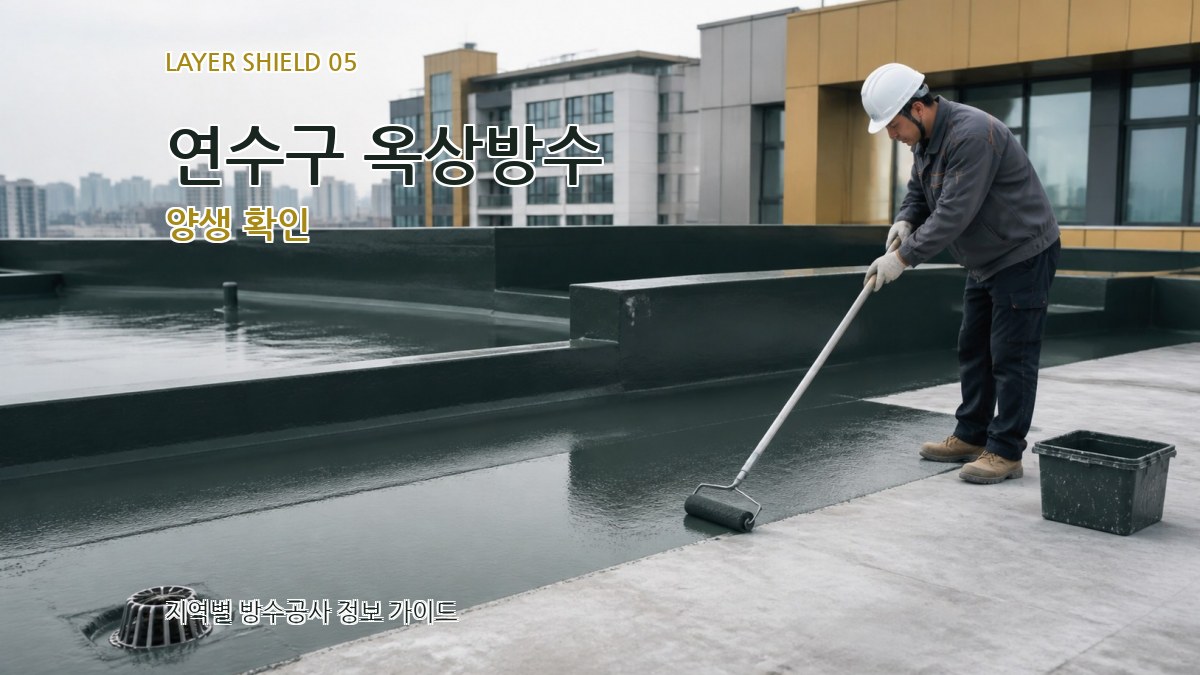 연수구 옥상방수 양생 확인