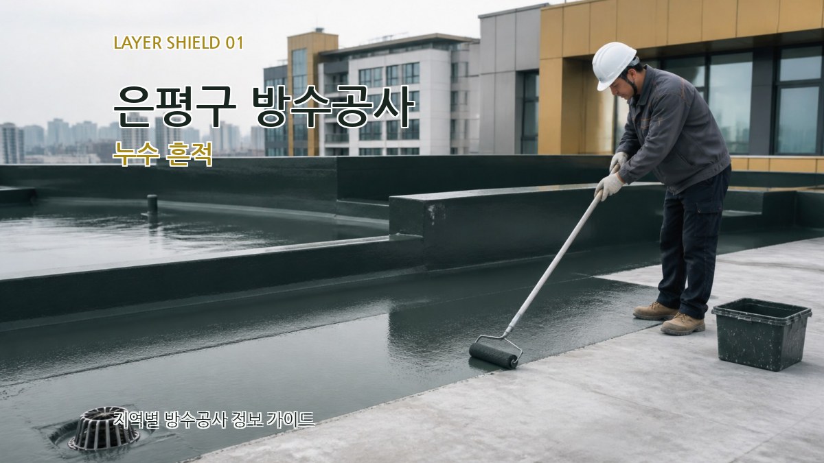 은평구 방수공사