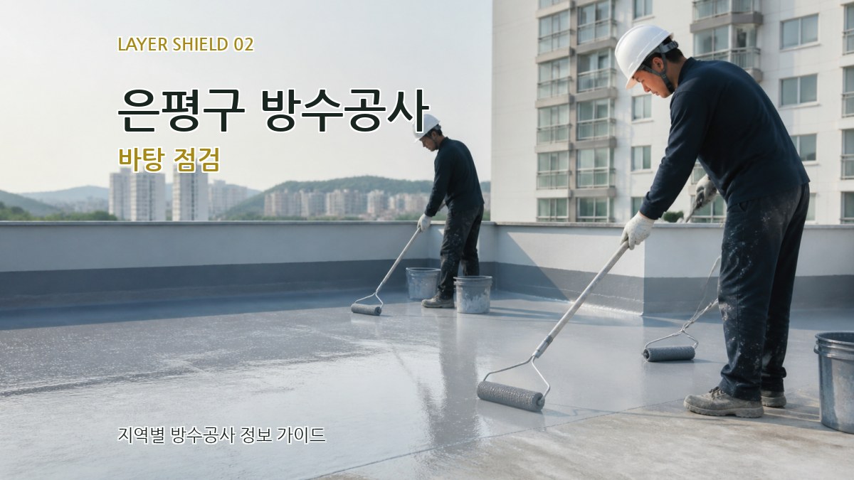 은평구 방수공사 바탕 점검