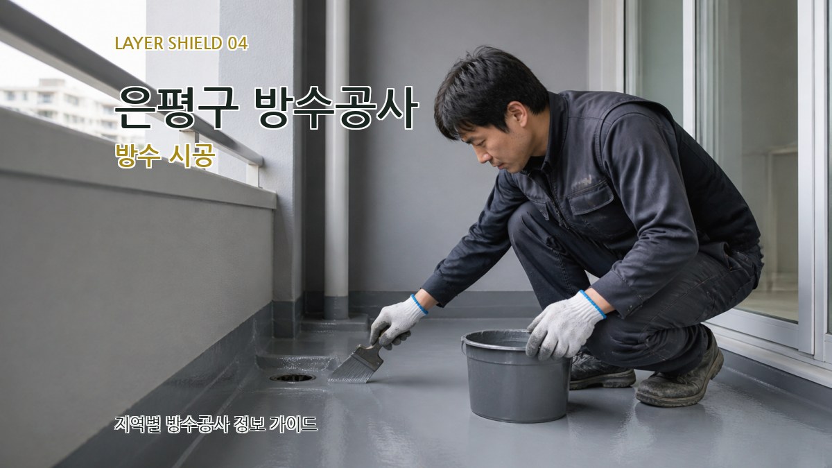 은평구 방수공사 방수 시공