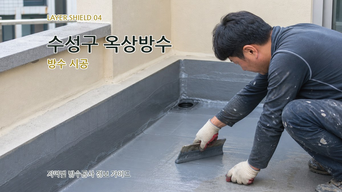 수성구 옥상방수 방수 시공