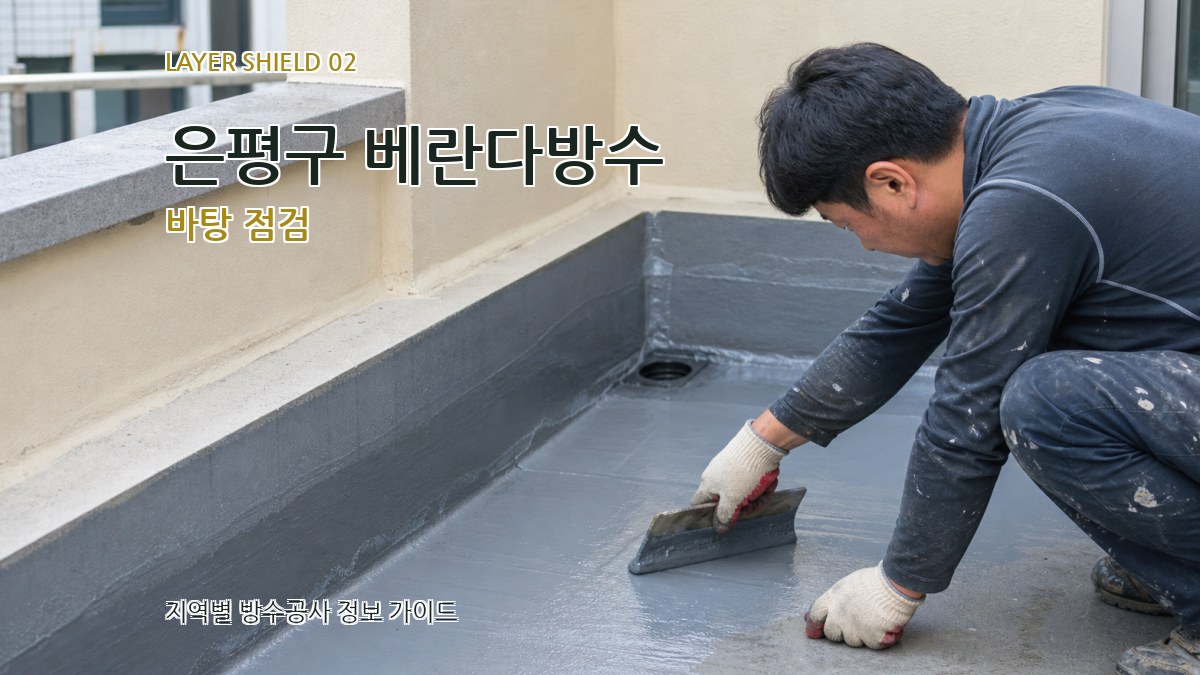 은평구 베란다방수 바탕 점검