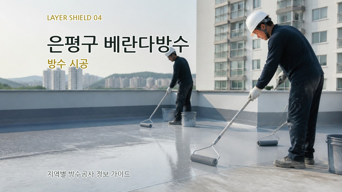 은평구 베란다방수 방수 시공