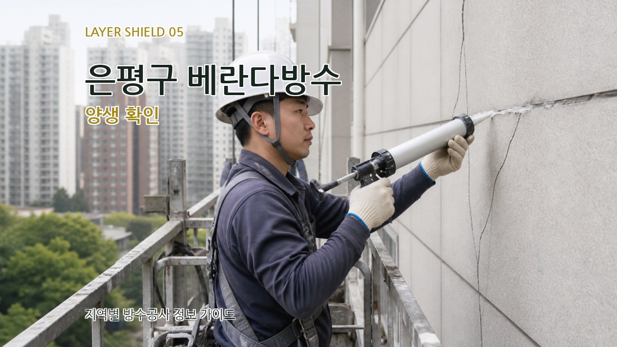 은평구 베란다방수 양생 확인