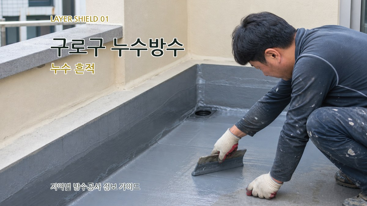 구로구 누수방수