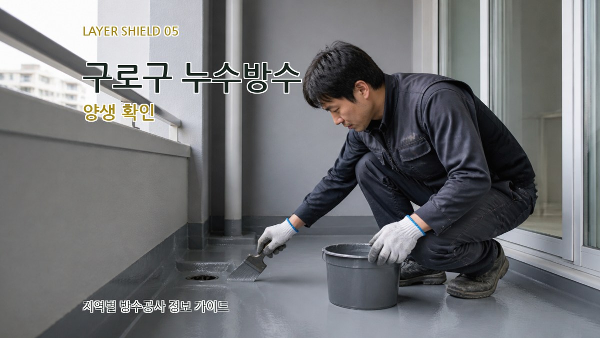 구로구 누수방수 양생 확인