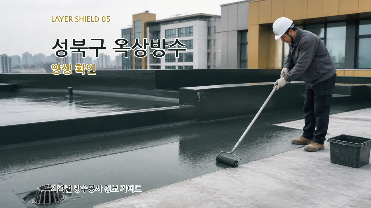 성북구 옥상방수 양생 확인