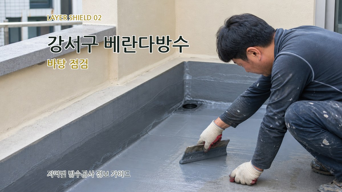 강서구 베란다방수 바탕 점검