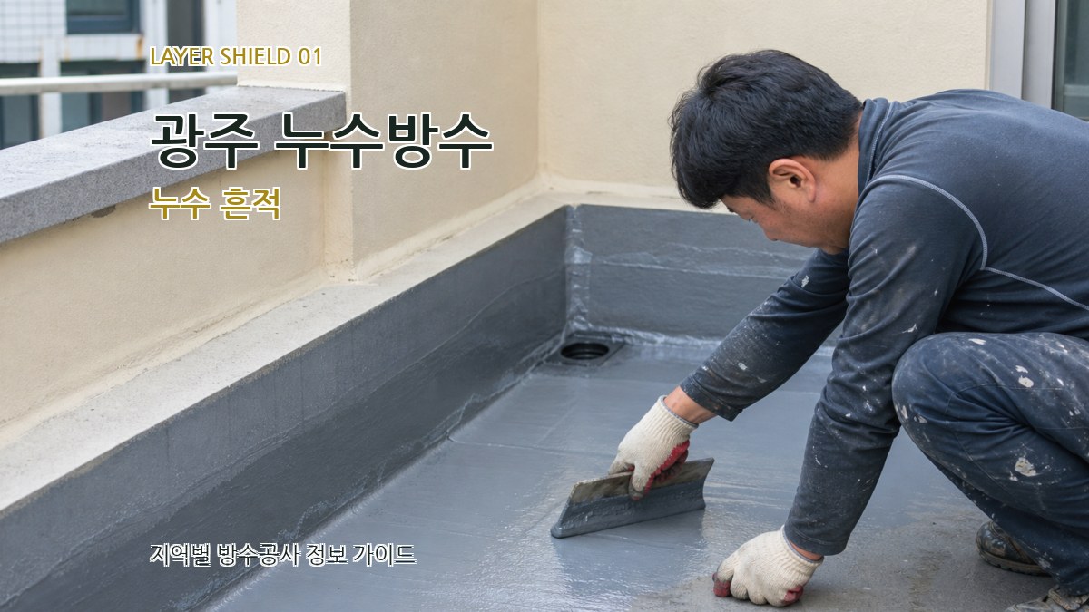 광주 누수방수