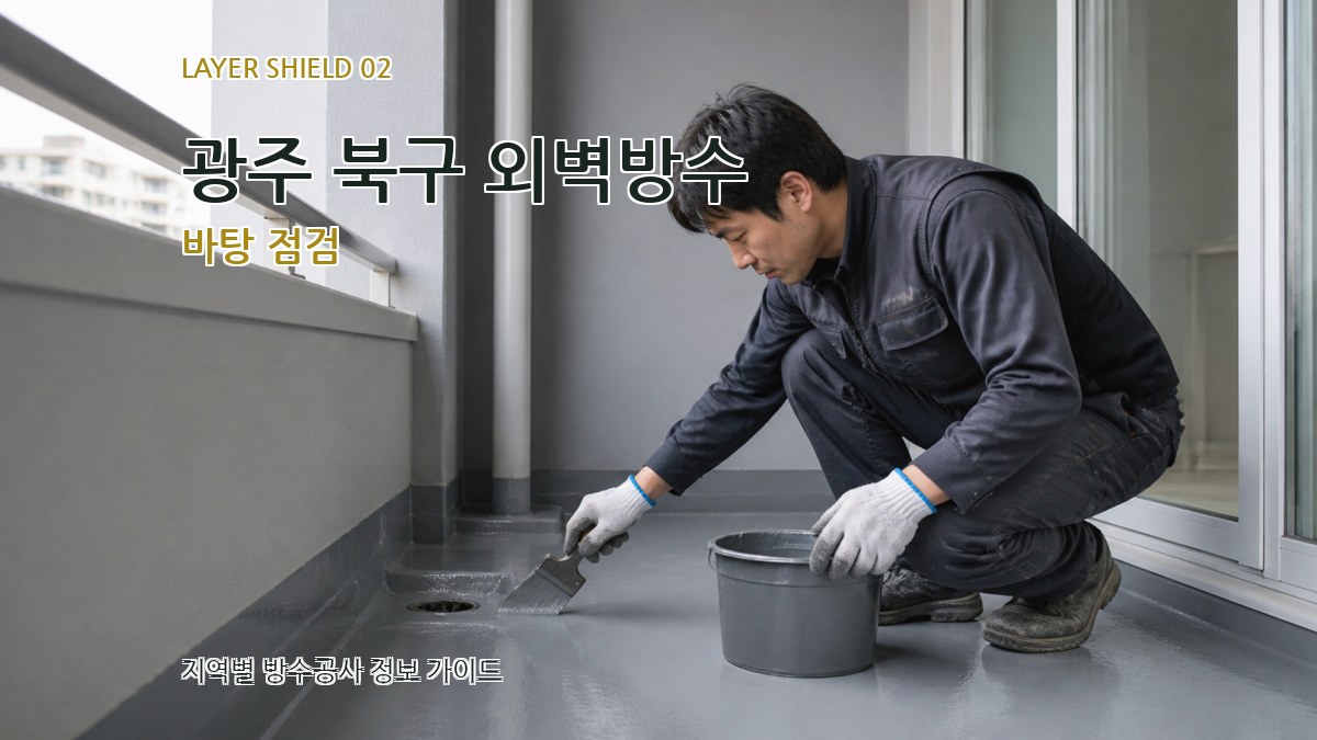 광주 북구 외벽방수 바탕 점검