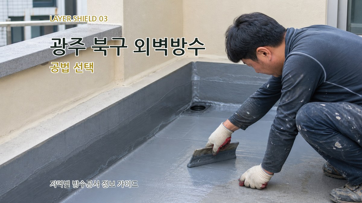 광주 북구 외벽방수 공법 선택