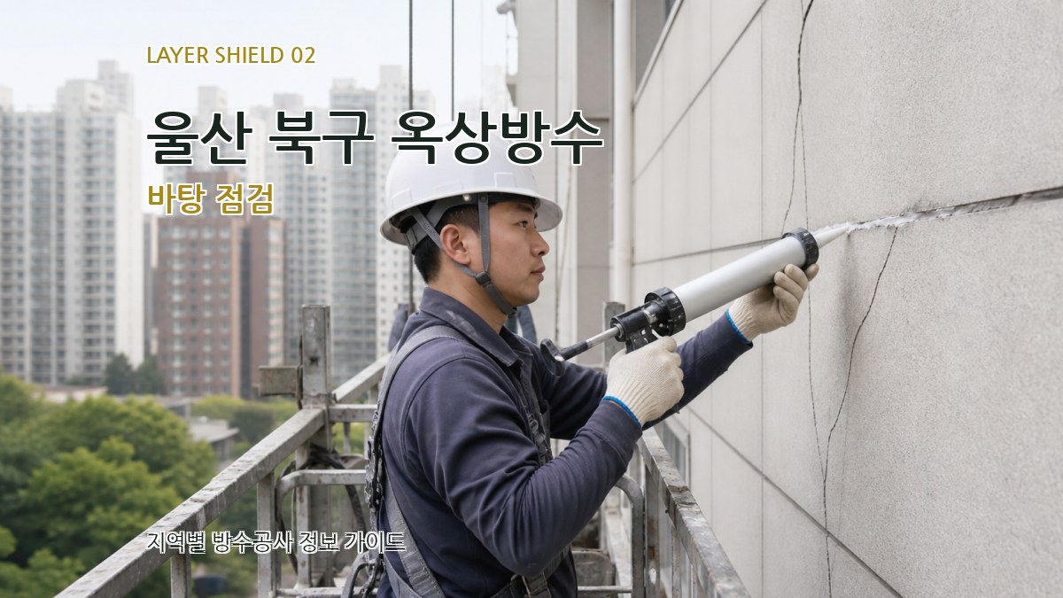 울산 북구 옥상방수 바탕 점검