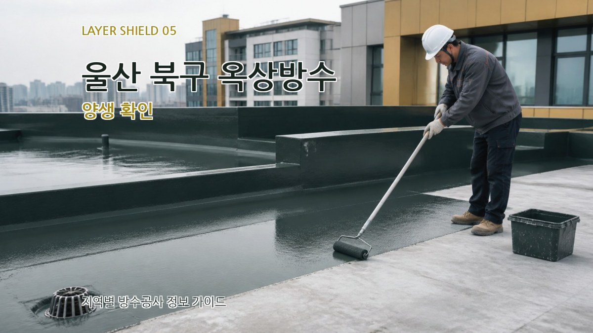 울산 북구 옥상방수 양생 확인