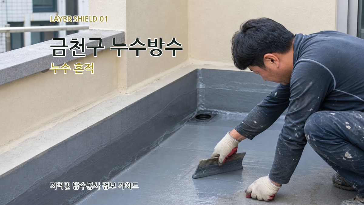 금천구 누수방수
