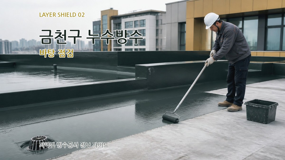 금천구 누수방수 바탕 점검