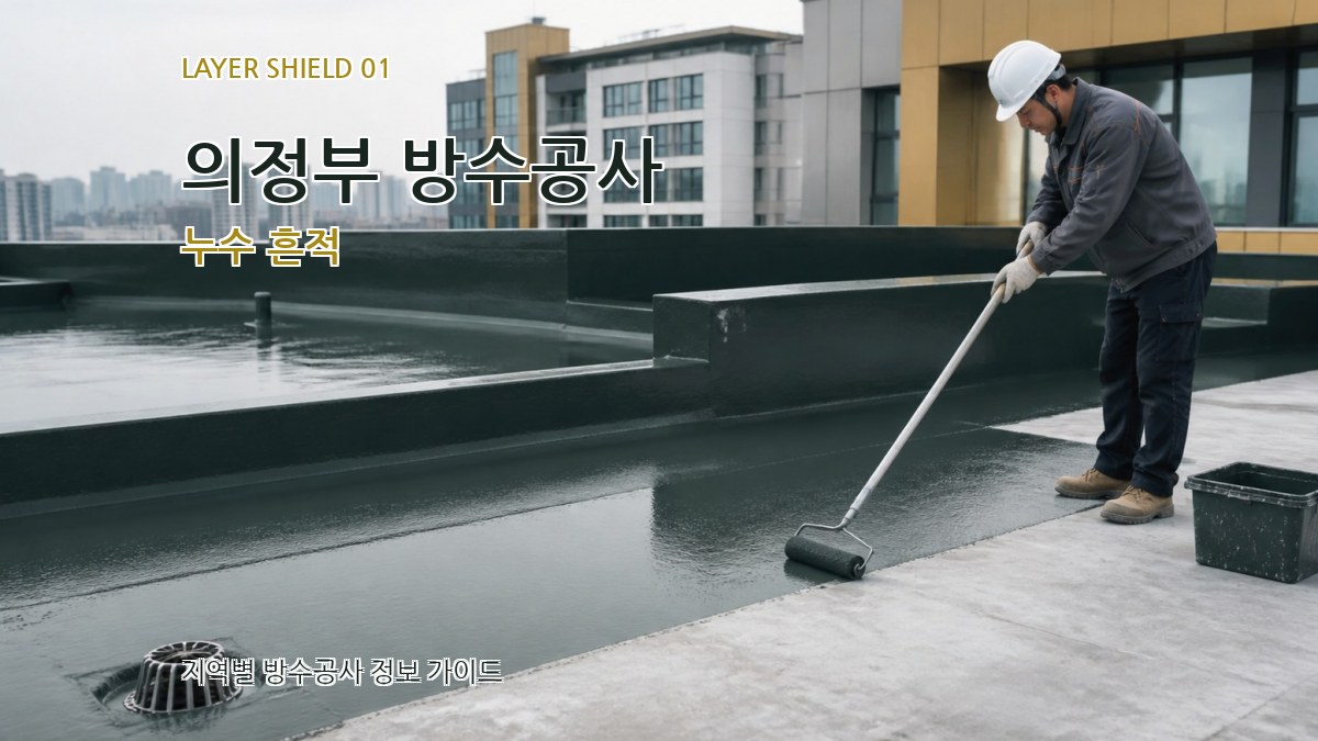 의정부 방수공사