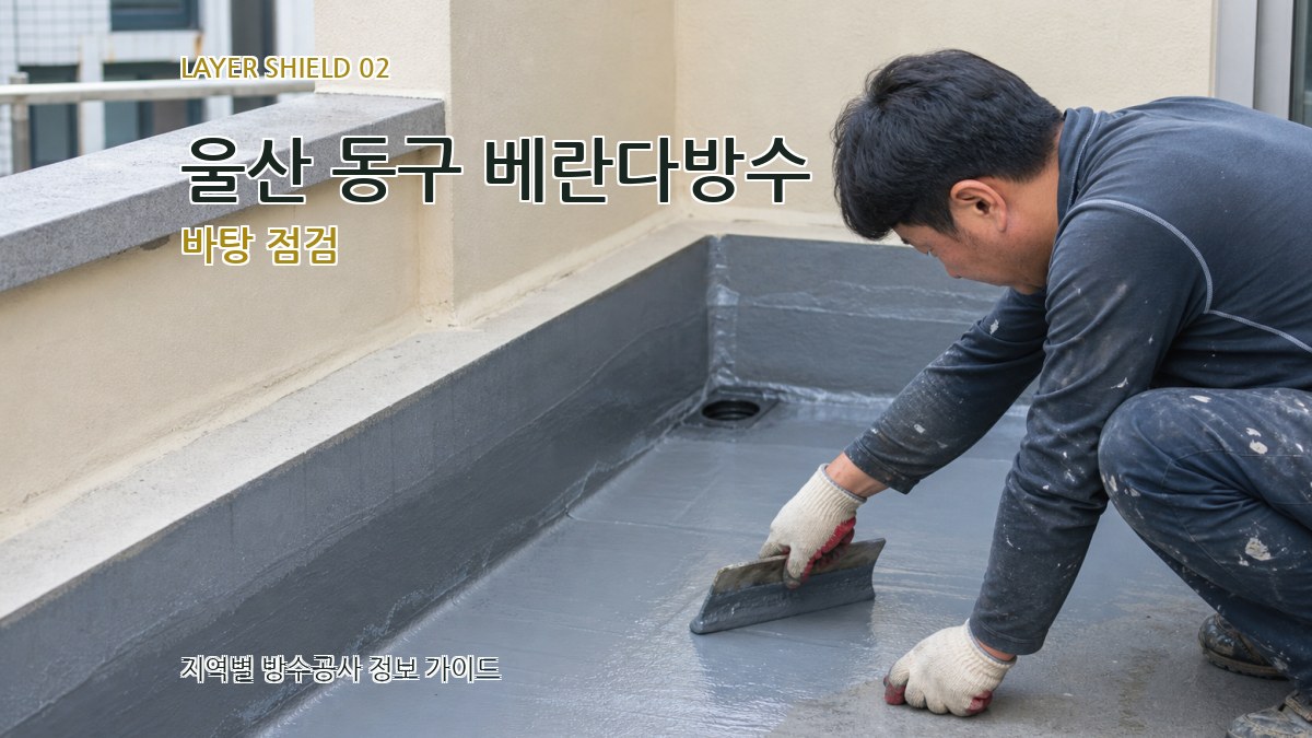 울산 동구 베란다방수 바탕 점검