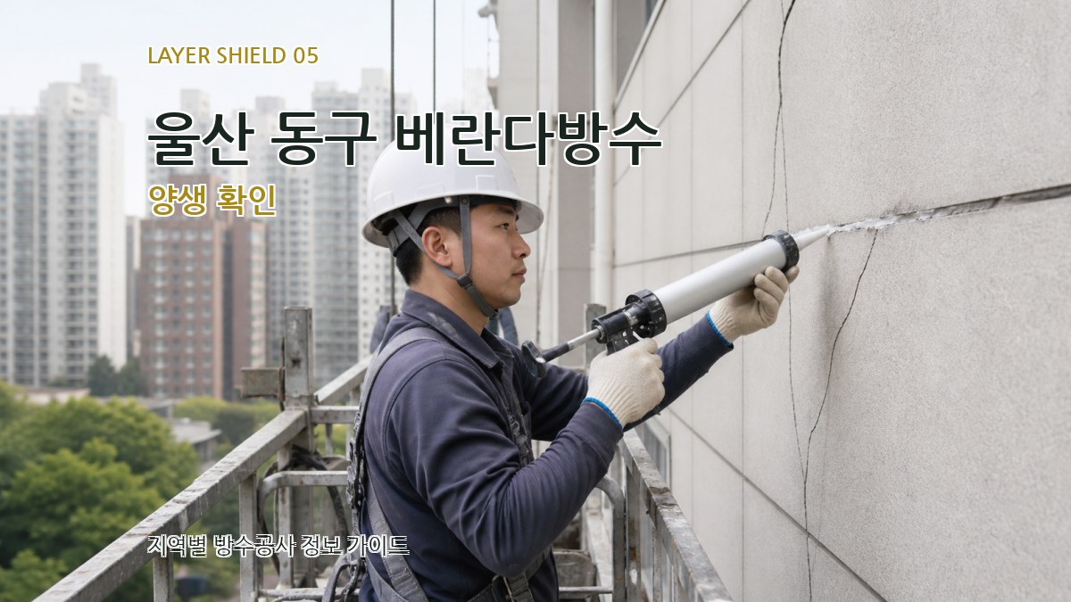 울산 동구 베란다방수 양생 확인