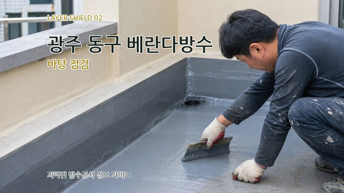 광주 동구 베란다방수 바탕 점검