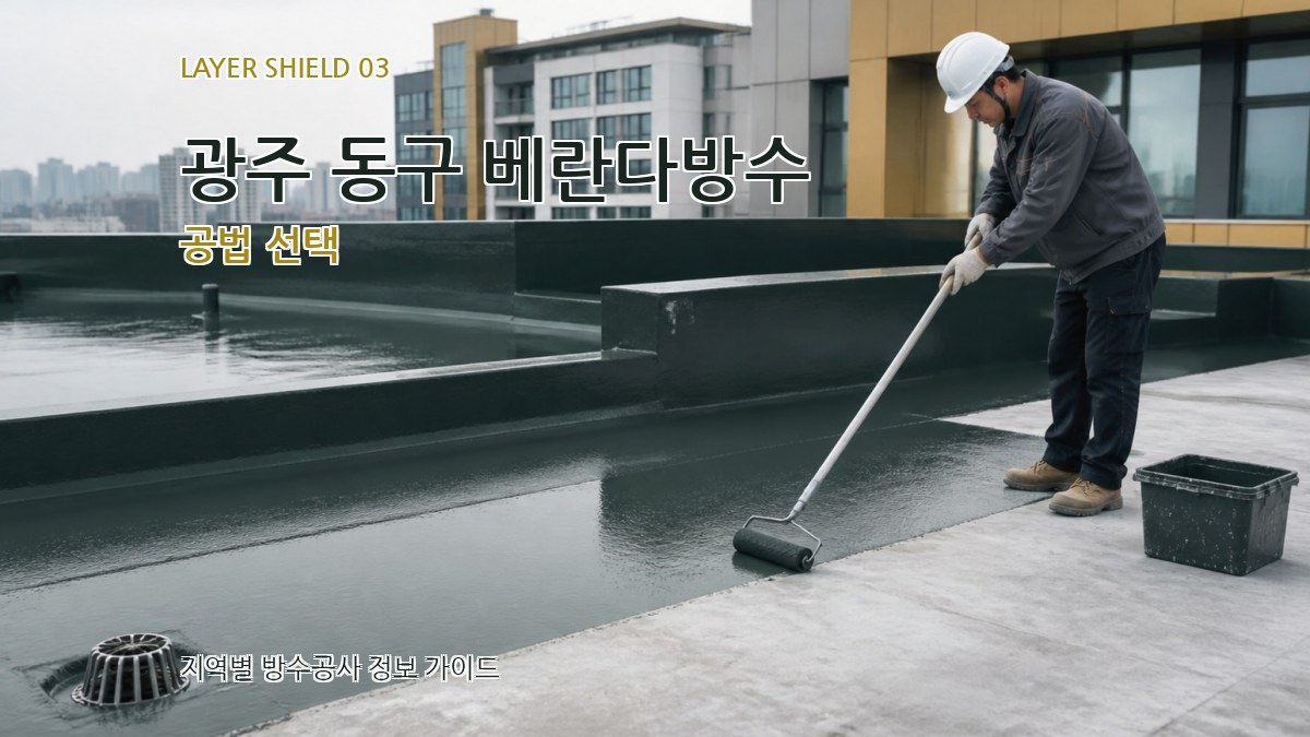 광주 동구 베란다방수 공법 선택